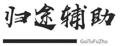 承接业务
